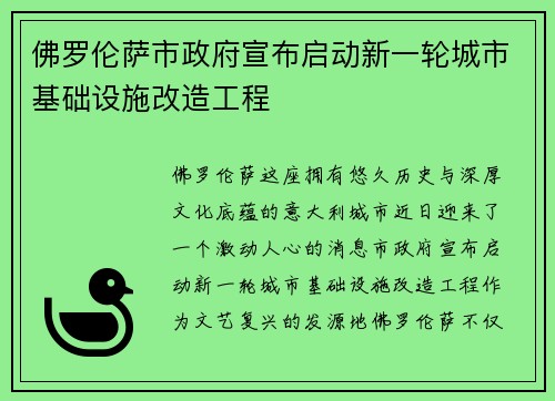 佛罗伦萨市政府宣布启动新一轮城市基础设施改造工程