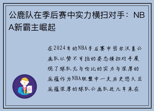 公鹿队在季后赛中实力横扫对手：NBA新霸主崛起