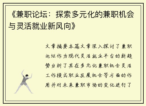 《兼职论坛：探索多元化的兼职机会与灵活就业新风向》