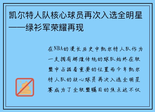 凯尔特人队核心球员再次入选全明星——绿衫军荣耀再现