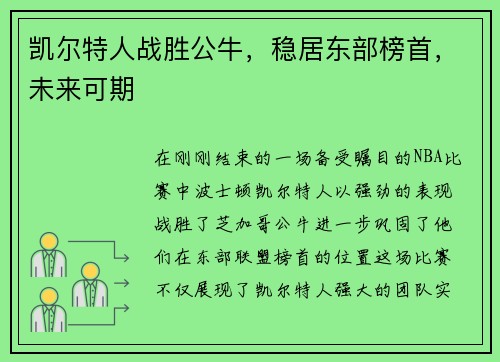 凯尔特人战胜公牛，稳居东部榜首，未来可期
