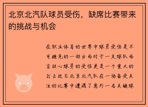 北京北汽队球员受伤，缺席比赛带来的挑战与机会