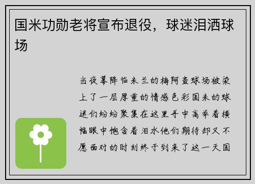 国米功勋老将宣布退役，球迷泪洒球场