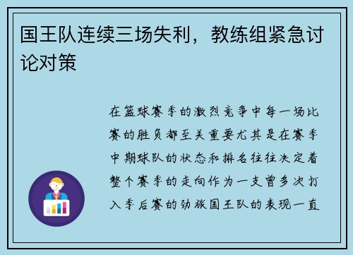 国王队连续三场失利，教练组紧急讨论对策
