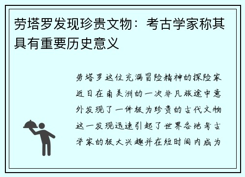 劳塔罗发现珍贵文物：考古学家称其具有重要历史意义