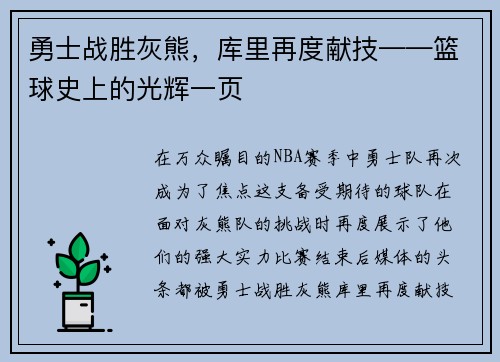 勇士战胜灰熊，库里再度献技——篮球史上的光辉一页