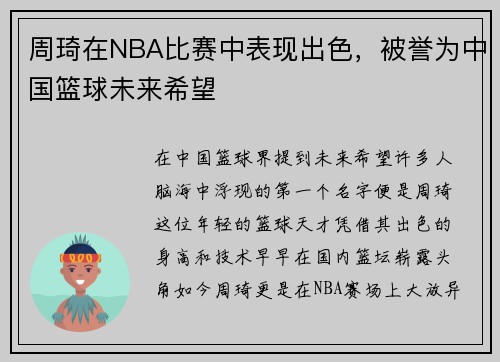 周琦在NBA比赛中表现出色，被誉为中国篮球未来希望