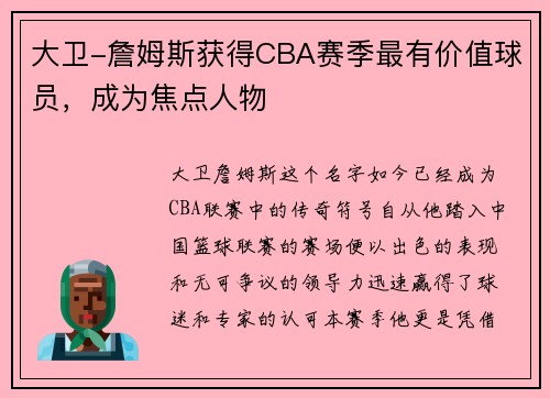 大卫-詹姆斯获得CBA赛季最有价值球员，成为焦点人物