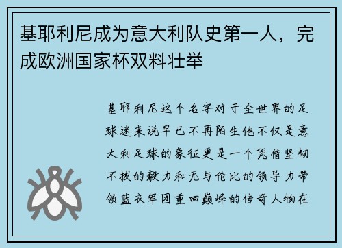 基耶利尼成为意大利队史第一人，完成欧洲国家杯双料壮举
