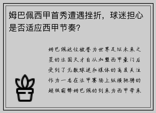 姆巴佩西甲首秀遭遇挫折，球迷担心是否适应西甲节奏？