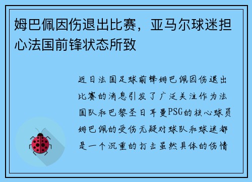 姆巴佩因伤退出比赛，亚马尔球迷担心法国前锋状态所致