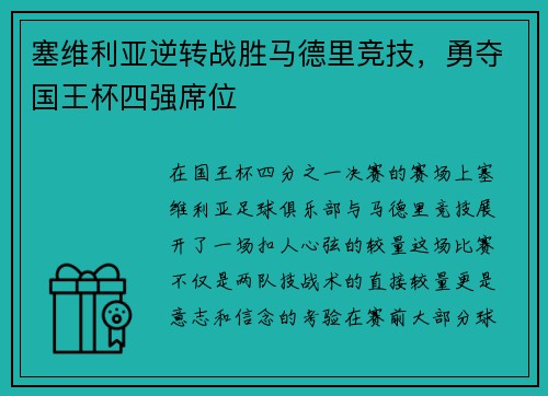 塞维利亚逆转战胜马德里竞技，勇夺国王杯四强席位