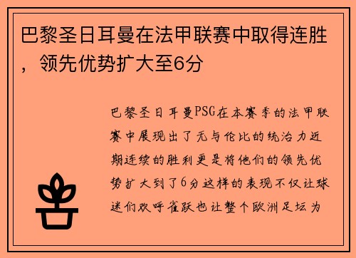 巴黎圣日耳曼在法甲联赛中取得连胜，领先优势扩大至6分