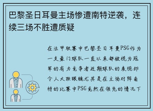 巴黎圣日耳曼主场惨遭南特逆袭，连续三场不胜遭质疑