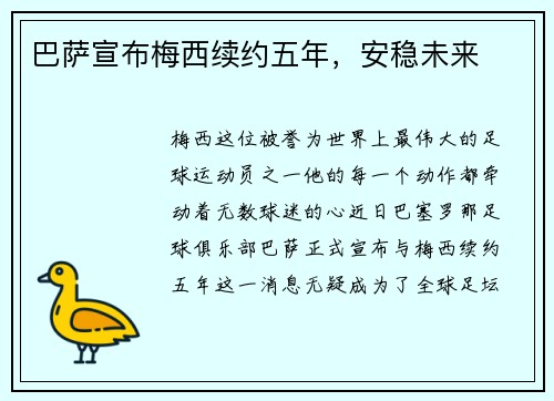 巴萨宣布梅西续约五年，安稳未来
