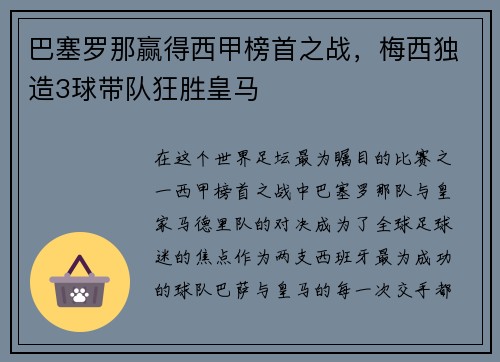 巴塞罗那赢得西甲榜首之战，梅西独造3球带队狂胜皇马