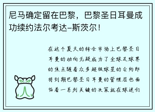 尼马确定留在巴黎，巴黎圣日耳曼成功续约法尔考达-斯茨尔！