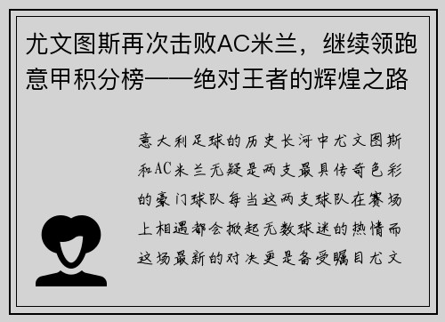 尤文图斯再次击败AC米兰，继续领跑意甲积分榜——绝对王者的辉煌之路