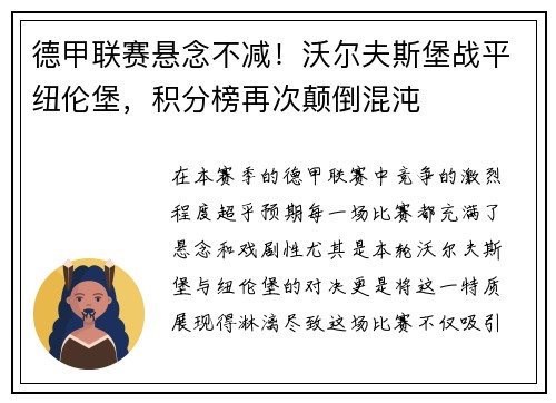 德甲联赛悬念不减！沃尔夫斯堡战平纽伦堡，积分榜再次颠倒混沌
