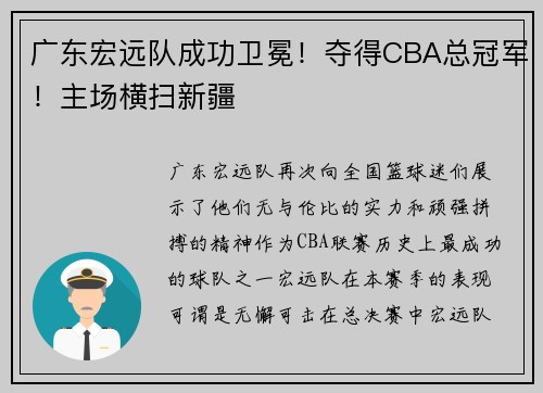 广东宏远队成功卫冕！夺得CBA总冠军！主场横扫新疆