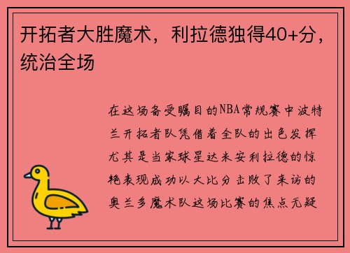 开拓者大胜魔术，利拉德独得40+分，统治全场