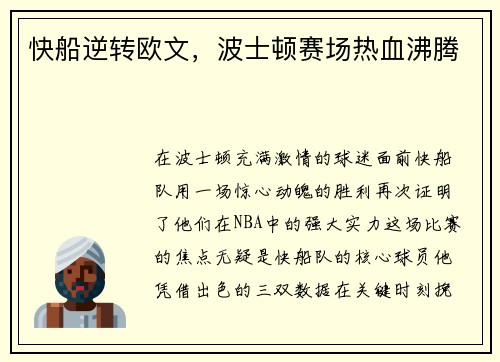 快船逆转欧文，波士顿赛场热血沸腾