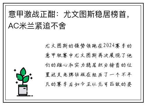 意甲激战正酣：尤文图斯稳居榜首，AC米兰紧追不舍