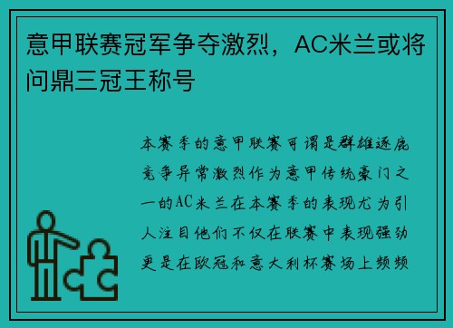 意甲联赛冠军争夺激烈，AC米兰或将问鼎三冠王称号