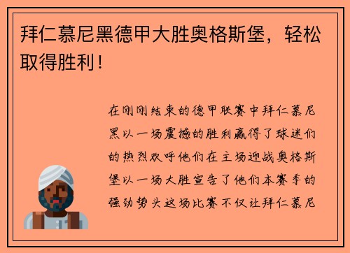 拜仁慕尼黑德甲大胜奥格斯堡，轻松取得胜利！