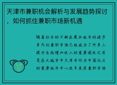 天津市兼职机会解析与发展趋势探讨，如何抓住兼职市场新机遇