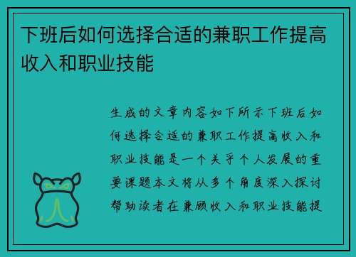 下班后如何选择合适的兼职工作提高收入和职业技能