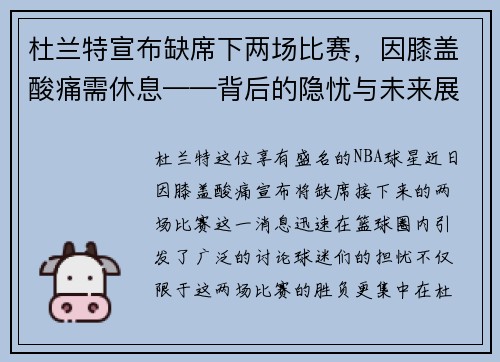 杜兰特宣布缺席下两场比赛，因膝盖酸痛需休息——背后的隐忧与未来展望