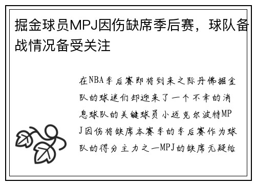 掘金球员MPJ因伤缺席季后赛，球队备战情况备受关注