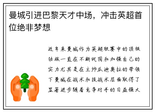 曼城引进巴黎天才中场，冲击英超首位绝非梦想
