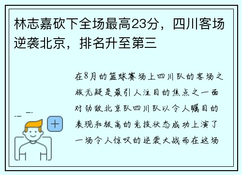 林志嘉砍下全场最高23分，四川客场逆袭北京，排名升至第三