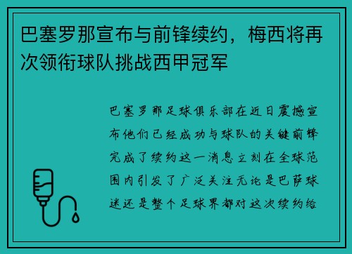 巴塞罗那宣布与前锋续约，梅西将再次领衔球队挑战西甲冠军
