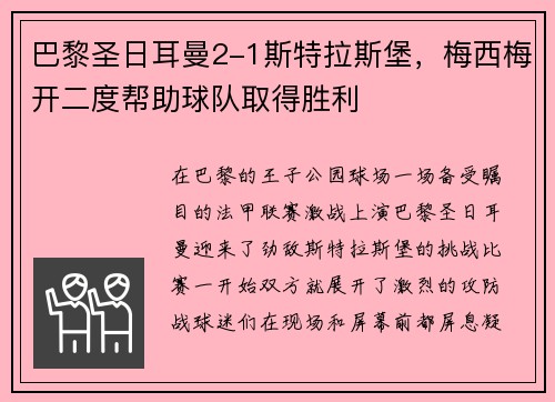 巴黎圣日耳曼2-1斯特拉斯堡，梅西梅开二度帮助球队取得胜利