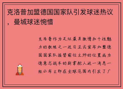 克洛普加盟德国国家队引发球迷热议，曼城球迷惋惜