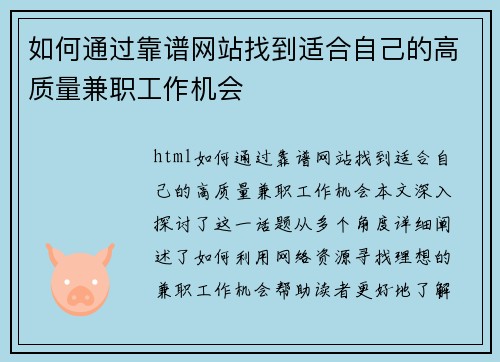 如何通过靠谱网站找到适合自己的高质量兼职工作机会
