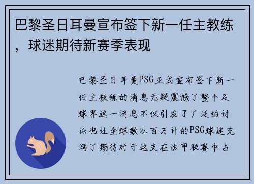 巴黎圣日耳曼宣布签下新一任主教练，球迷期待新赛季表现