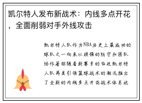 凯尔特人发布新战术：内线多点开花，全面削弱对手外线攻击