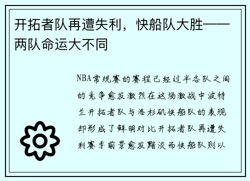 开拓者队再遭失利，快船队大胜——两队命运大不同