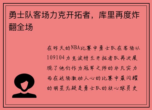 勇士队客场力克开拓者，库里再度炸翻全场