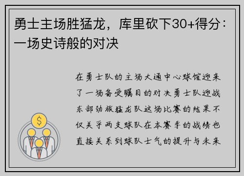 勇士主场胜猛龙，库里砍下30+得分：一场史诗般的对决
