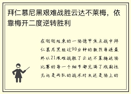 拜仁慕尼黑艰难战胜云达不莱梅，依靠梅开二度逆转胜利