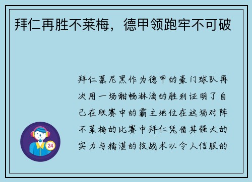 拜仁再胜不莱梅，德甲领跑牢不可破
