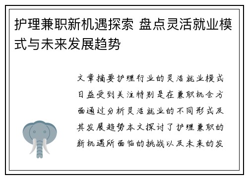 护理兼职新机遇探索 盘点灵活就业模式与未来发展趋势