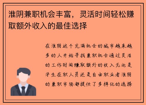 淮阴兼职机会丰富，灵活时间轻松赚取额外收入的最佳选择