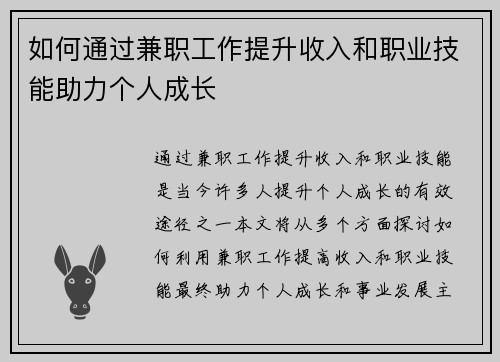 如何通过兼职工作提升收入和职业技能助力个人成长