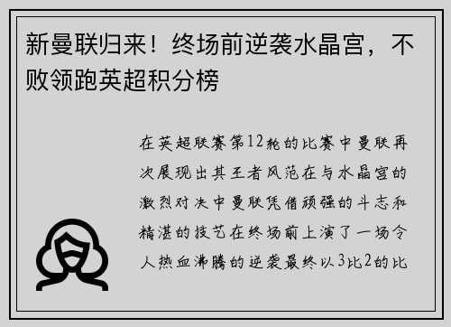 新曼联归来！终场前逆袭水晶宫，不败领跑英超积分榜